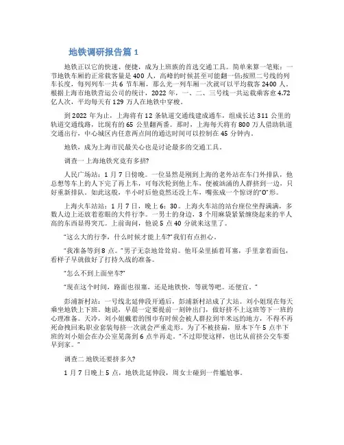 地铁调研报告三篇范文材料2022