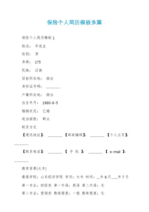 保险个人简历模板多篇