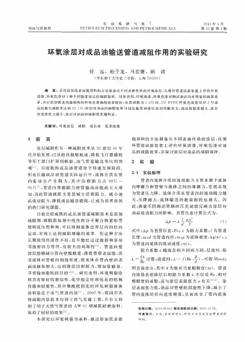 环氧涂层对成品油输送管道减阻作用的实验研究