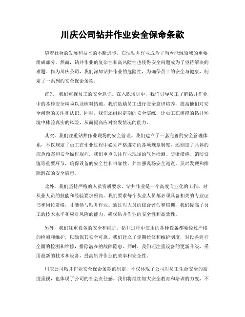 川庆公司钻井作业安全保命条款