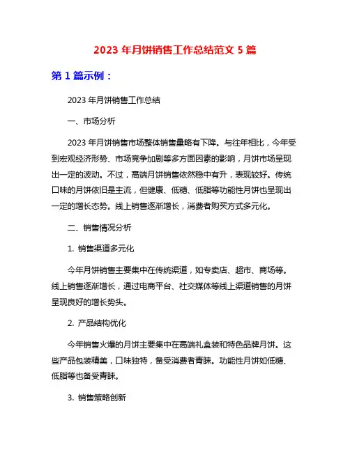 2023年月饼销售工作总结范文5篇