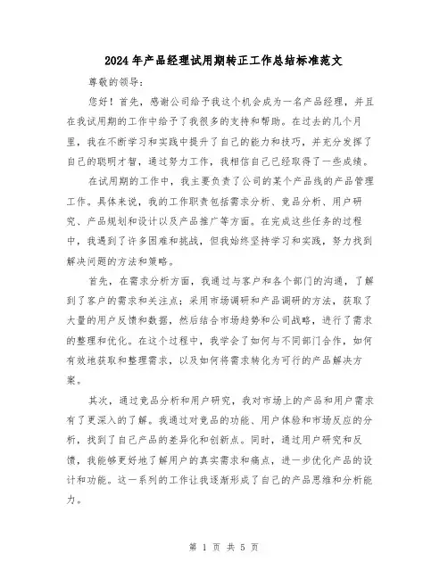 2024年产品经理试用期转正工作总结标准范文(2篇)