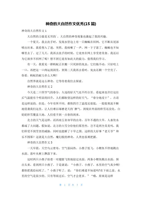 神奇的大自然作文优秀(15篇)