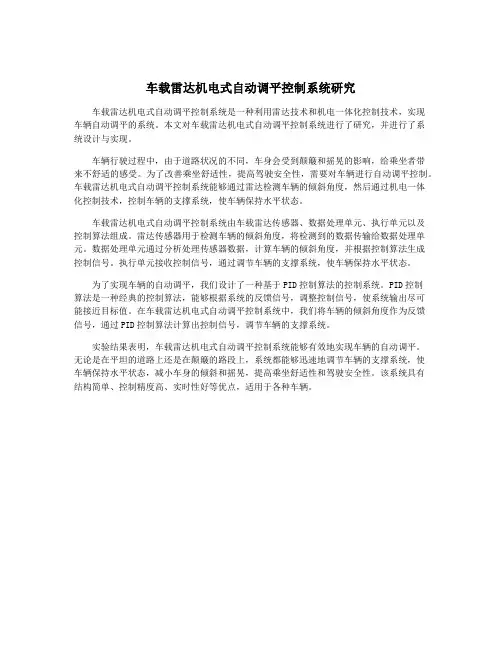车载雷达机电式自动调平控制系统研究