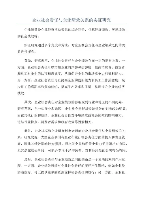 企业社会责任与企业绩效关系的实证研究