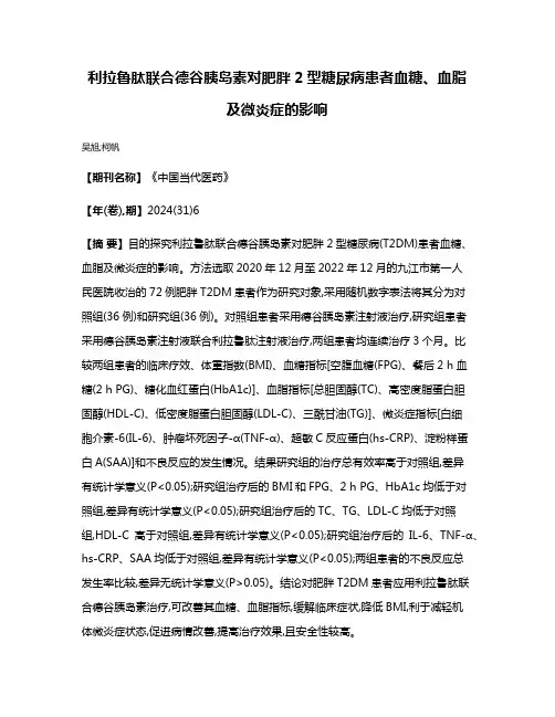 利拉鲁肽联合德谷胰岛素对肥胖2型糖尿病患者血糖、血脂及微炎症的影响