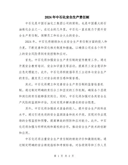 2024年中石化安全生产责任制
