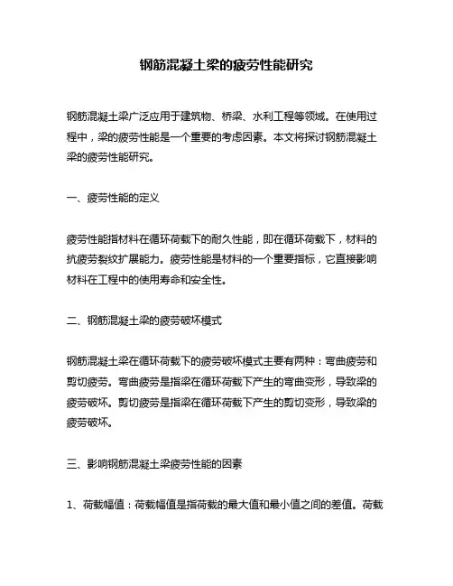 钢筋混凝土梁的疲劳性能研究