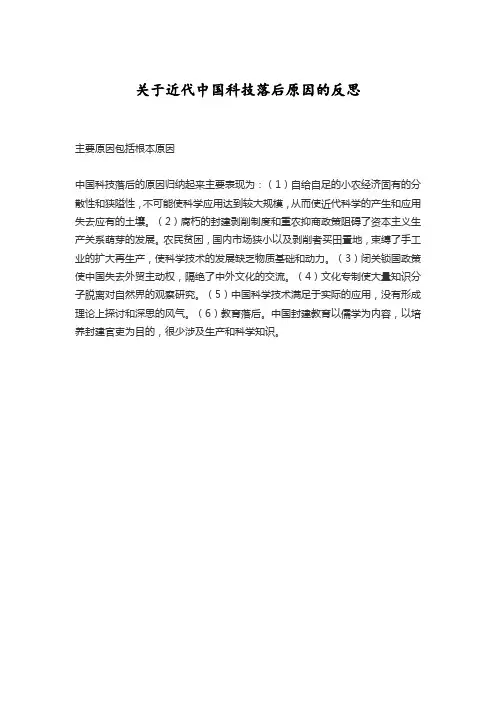 关于近代中国科技落后原因的反思