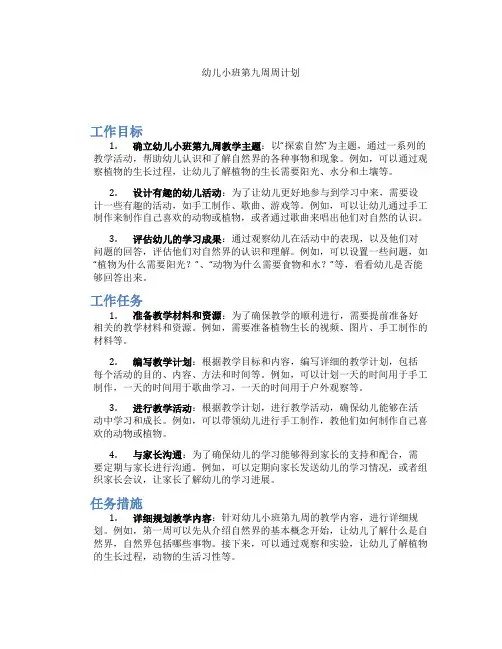 幼儿小班第九周周计划