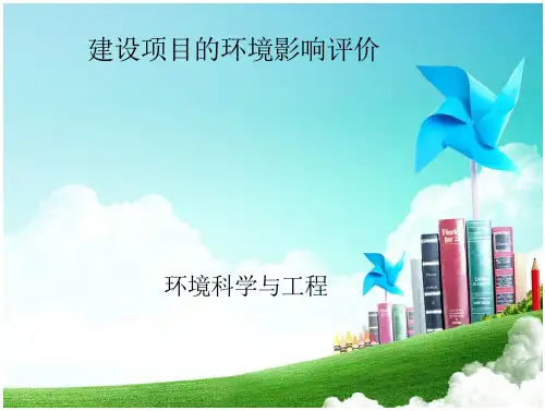 建设项目的环境影响评价要点