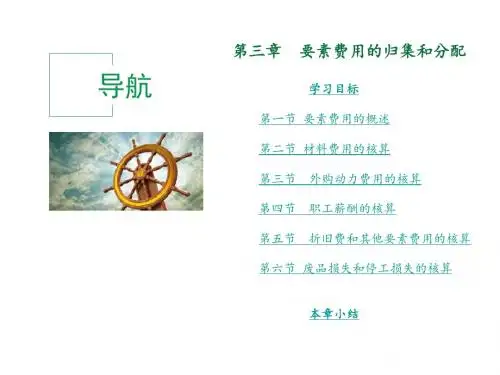 成本会计第三章_要素费用的归集和分配