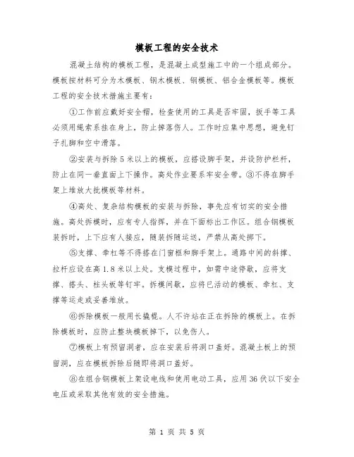 模板工程的安全技术（三篇）