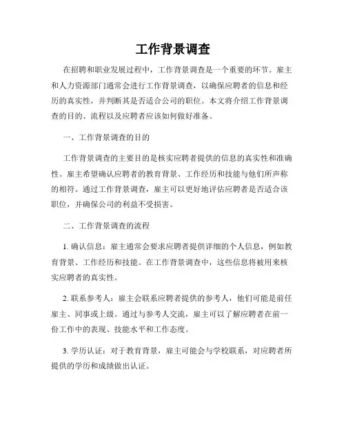 工作背景调查