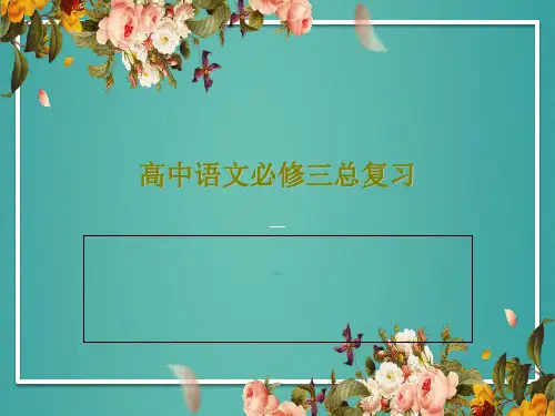高中语文必修三总复习共47页文档