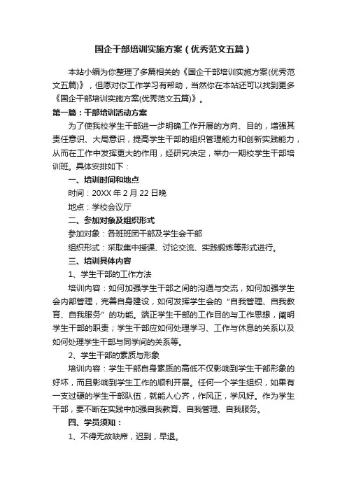 国企干部培训实施方案（优秀范文五篇）