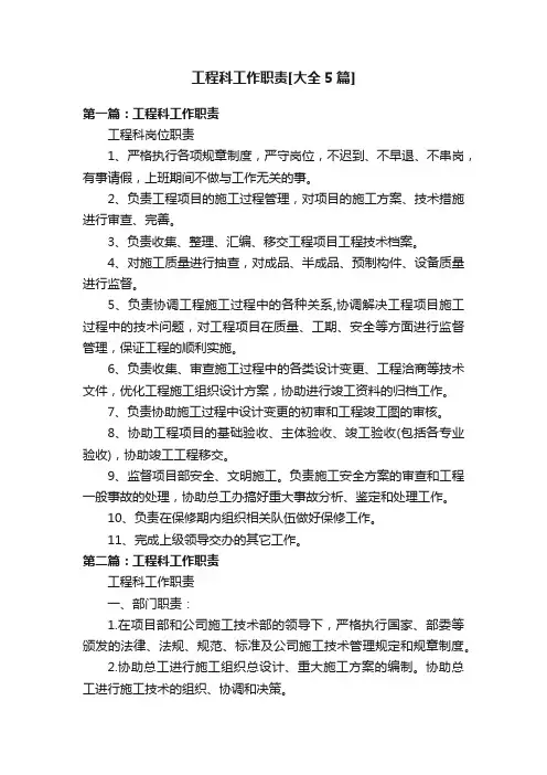 工程科工作职责[大全5篇]