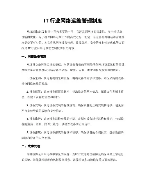 IT行业网络运维管理制度