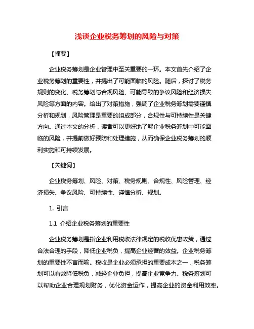 浅谈企业税务筹划的风险与对策