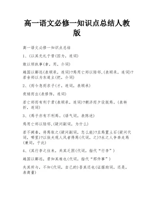 高一语文必修一知识点总结人教版