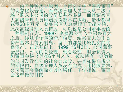 案例12绍兴百大高级管理人员持股案例优秀课件