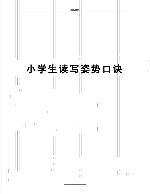 最新小学生读写姿势口诀