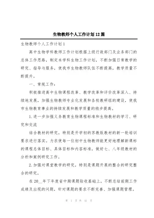 生物教师个人工作计划12篇