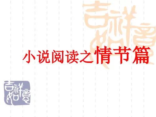 高考小说之情节 优质课