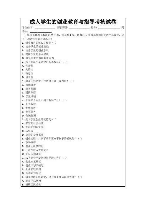 成人学生的创业教育与指导考核试卷
