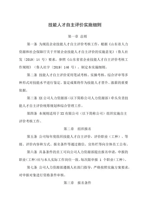 技能人才自主评价实施细则