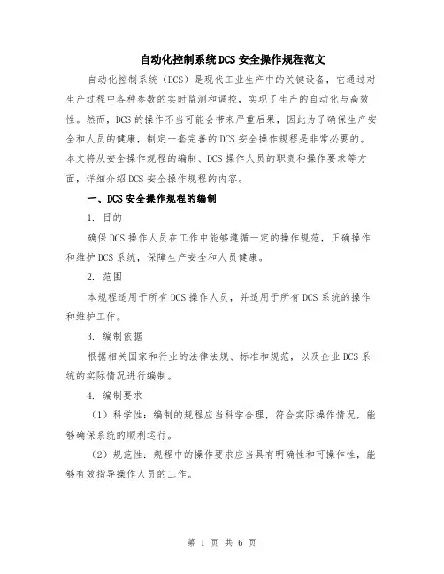 自动化控制系统DCS安全操作规程范文（二篇）