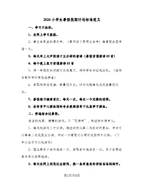 2024小学生暑假假期计划标准范文(三篇)