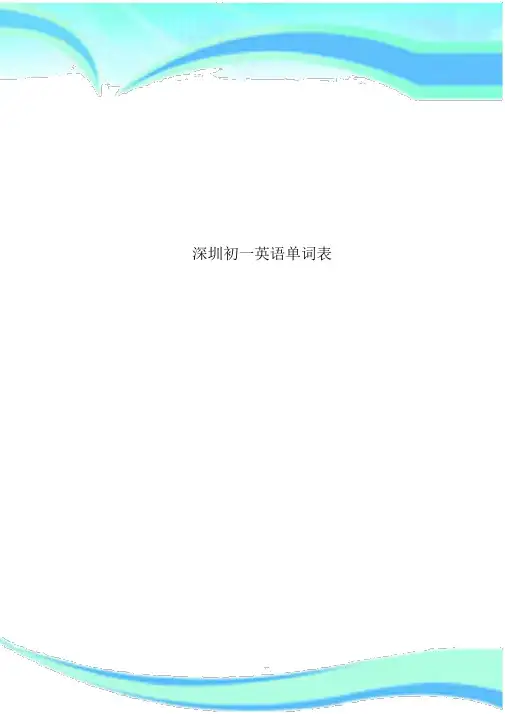 深圳初一英语单词表