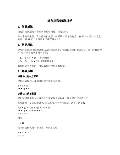 鸡兔同笼问题总结