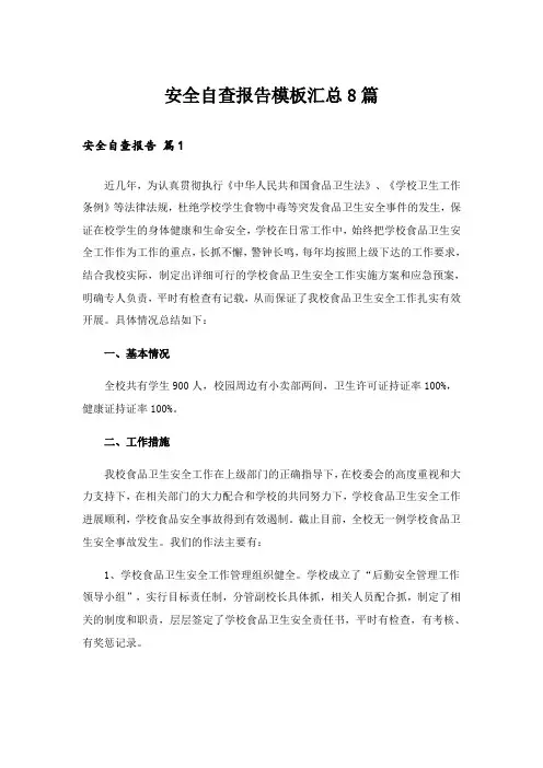 安全自查报告模板汇总8篇