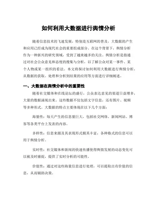 如何利用大数据进行舆情分析