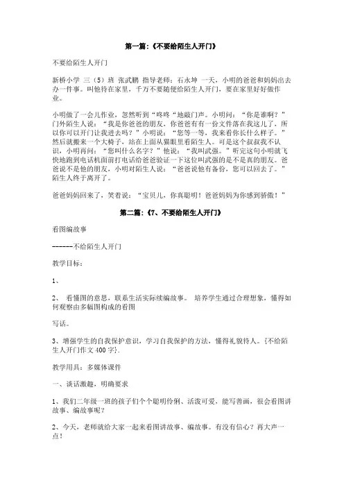 不给陌生人开门作文400字