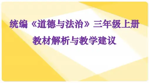 最新部编版道德与法治三年级上册教材分析