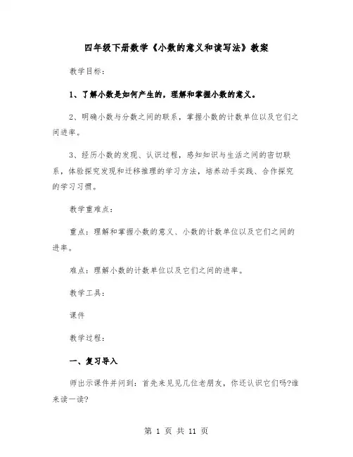 四年级下册数学《小数的意义和读写法》教案(三篇)