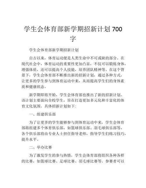 学生会体育部新学期招新计划700字