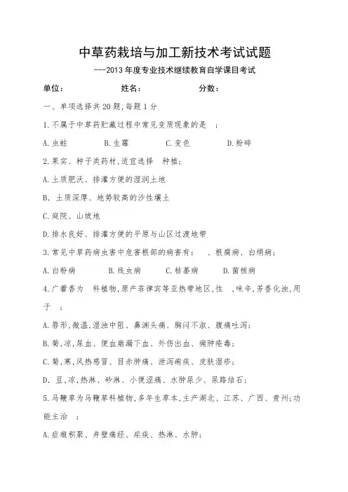 中草药栽培与加工新技术考试试题及答案