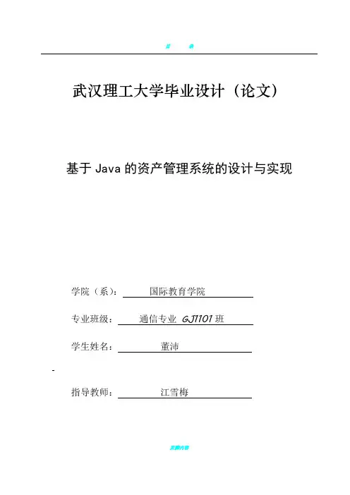 基于JAVA的资产管理系统的设计与实现(答辩后)