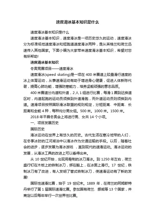 速度滑冰基本知识是什么