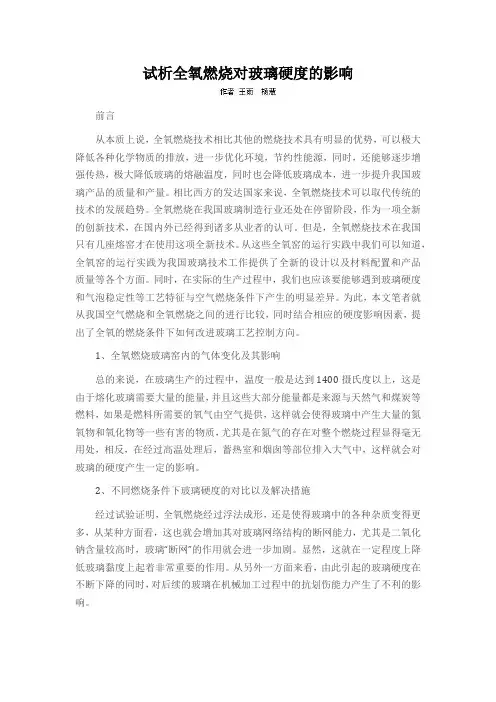 试析全氧燃烧对玻璃硬度的影响