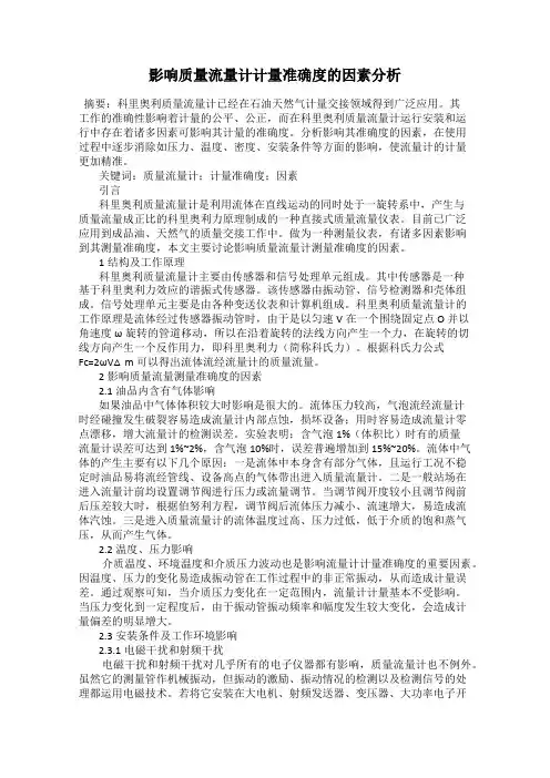 影响质量流量计计量准确度的因素分析