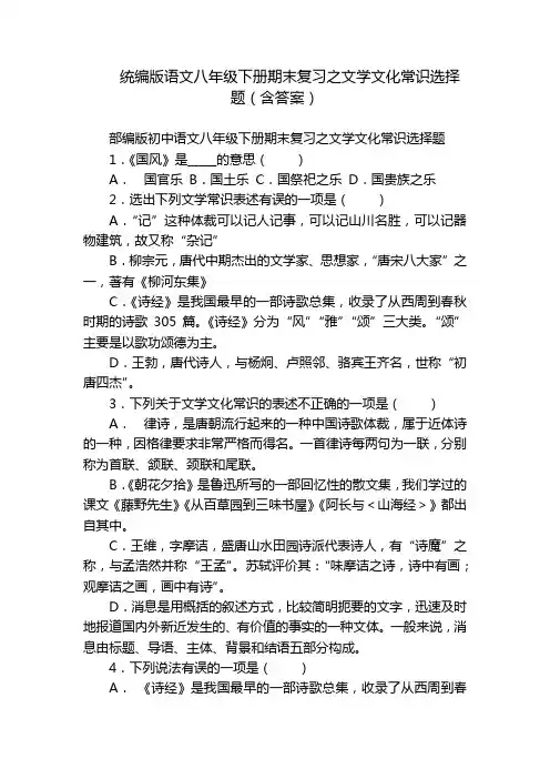 统编版语文八年级下册期末复习之文学文化常识选择题(含答案)