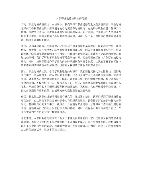 入职职业道德培训心得简短