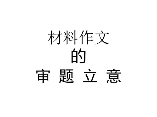 材料作文