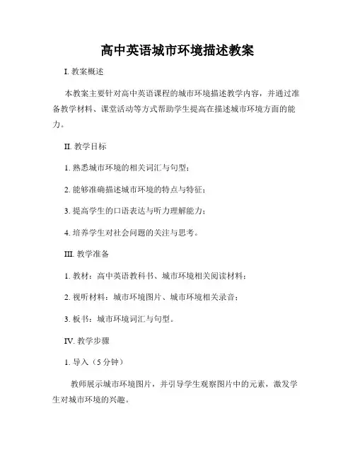 高中英语城市环境描述教案
