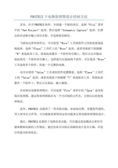 PROTEUS下电路原理图设计绘制方法